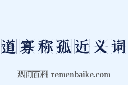 道寡称孤近义词是什么意思的图片